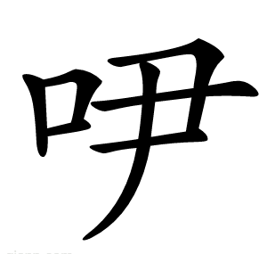 吚